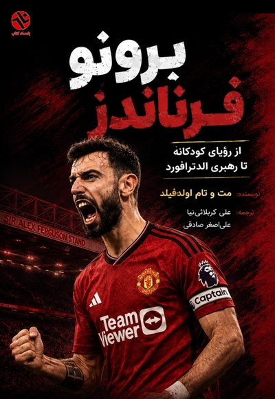برونو فرناندز